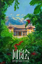 同窗会