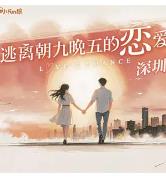 逃离朝九晚五的恋爱·深圳季