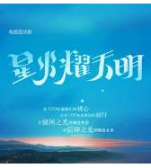 星火耀天明