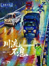 川流不息