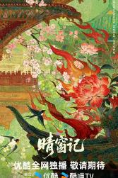 晴窗记