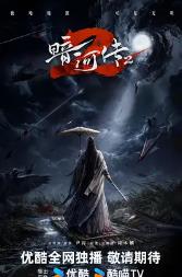暗河传2